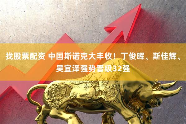 找股票配资 中国斯诺克大丰收！丁俊晖、斯佳辉、吴宜泽强势晋级32强