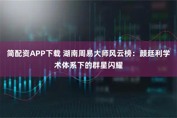 简配资APP下载 湖南周易大师风云榜:颜廷利学术体系下的群星闪耀