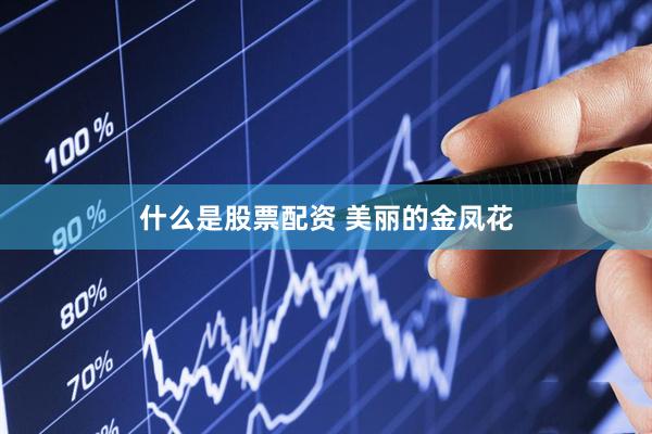 什么是股票配资 美丽的金凤花