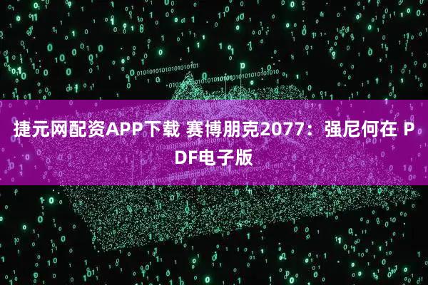 捷元网配资APP下载 赛博朋克2077：强尼何在 PDF电子版